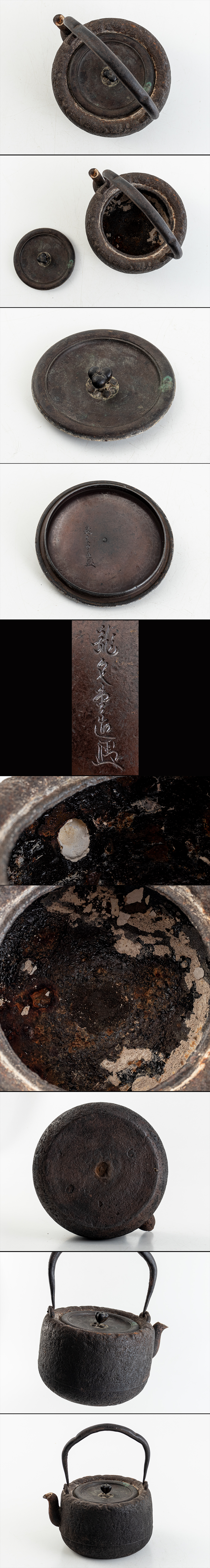 龍文堂 安之介 造 胴印 縦銘 岩肌 鉄瓶 紫砂 鐵壷 湯沸 茶器